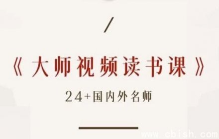 高情商必读50本经典书单｜大师读书课（完结版）