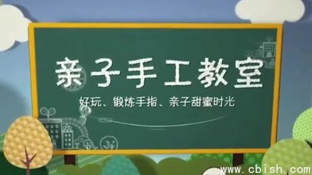 亲子手工课52讲