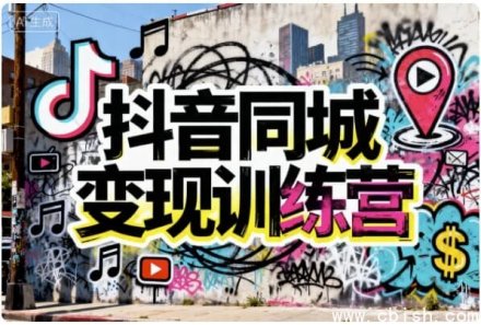 抖音同城变现训练营：精准获客与本地盈利实战课