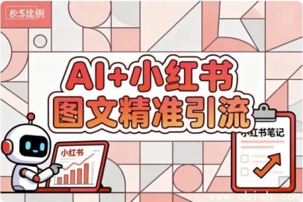 AI赋能小红书图文，精准引流涨粉指南