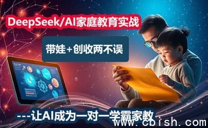 DeepSeek AI家庭教育实战营