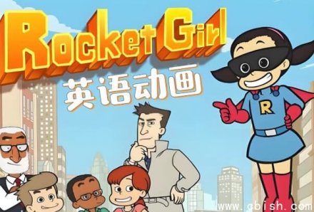 《Rocket Girl 火箭女孩》少儿英语启蒙分级动画（含音视频与配套资料）