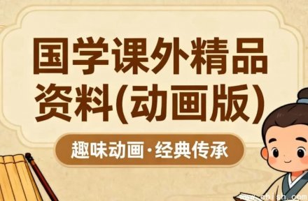 国学精品动画课