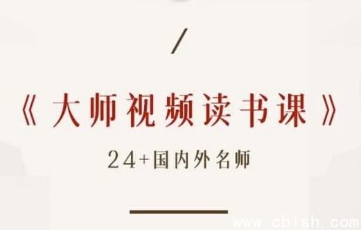 高情商必读50本经典书单 大师读书课（完结）-