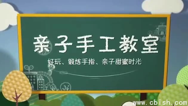 亲子手工教学 (52节)-