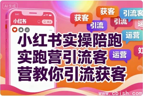 小红书实操陪跑营教你引流获客-