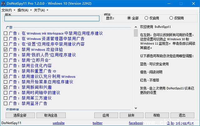 DoNotSpy11(系统实用工具) Pro v1.3.0.0 汉化绿色版
