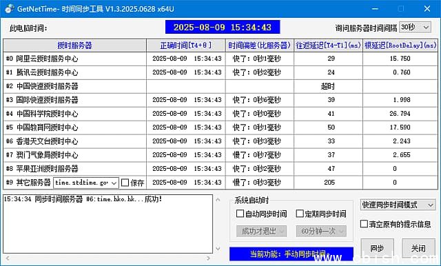 GetNetTime(时间同步工具) v1.3.2025.1111 中文绿色版