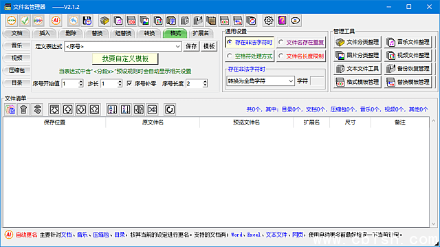 文件名管理器(支持文件名备份及恢复) v2.4.1 中文绿色版