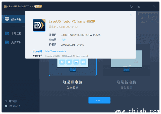 EaseUS Todo PCTrans Technician(易我电脑迁移) v14.2.0