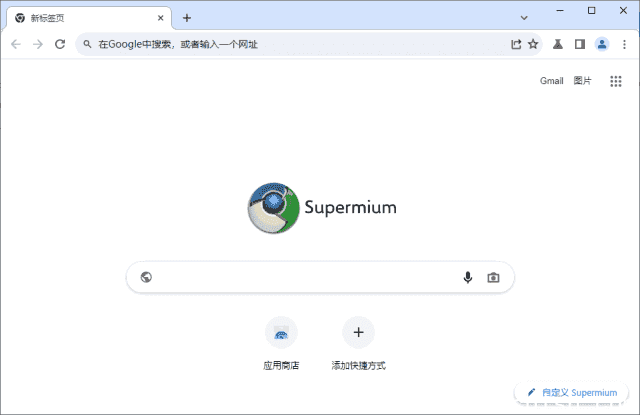 Supermium(第三方Chromium浏览器) v132.0.6834.222 R3.01