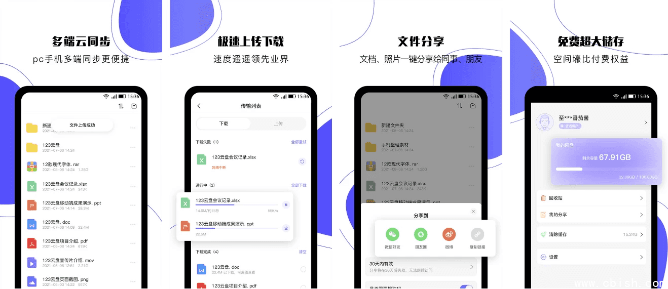 123云盘 v2.5.4,极速云存储服务平台,去广告纯净版