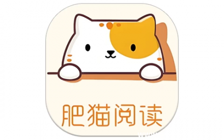 肥猫阅读 v5.0.3 纯净版