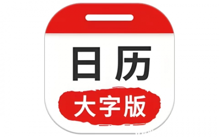 万年历大字版 v1.0.9
