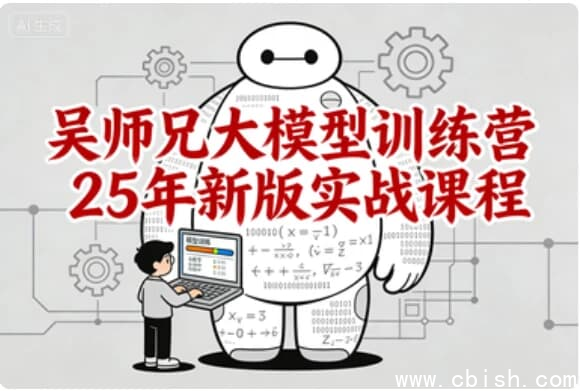 吴师兄大模型训练营25年新版实战课程-