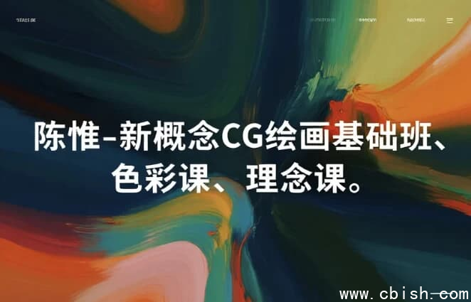 新概念CG绘画基础班、色彩课、理念课-