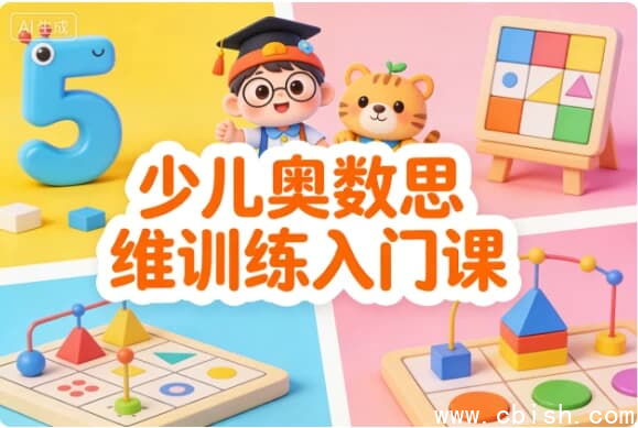 少儿奥数思维训练入门课-