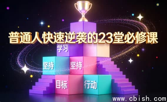 普通人快速逆袭的23堂必修课-