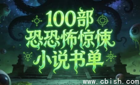 100部恐怖惊悚小说书单-