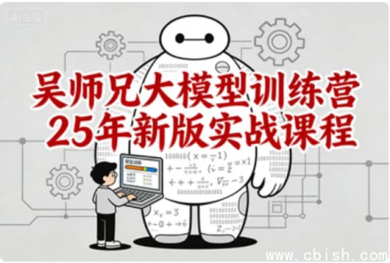 吴师兄大模型训练营2025新版实战课程