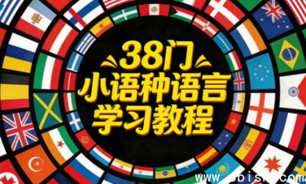 38种小语种学习教程