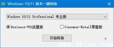 Windows10-11版本一键转换 v3.0.3.8 中文绿色版