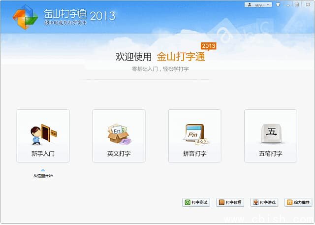 金山打字通2013(打字练习测试软件) 中文绿色版