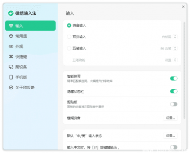 微信输入法 v1.4.3.8 正式版（微信官方）