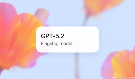 GPT-5.2上线：编程、表格与工具能力全面升级，赋能ChatGPT与API