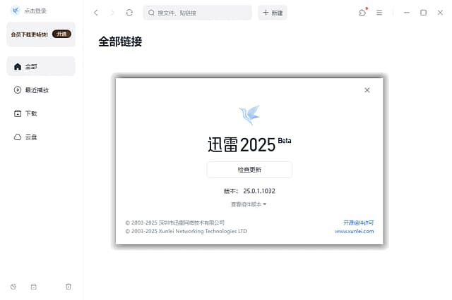 迅雷2025 Beta v25.0.1.1032 去广告绿色精简版