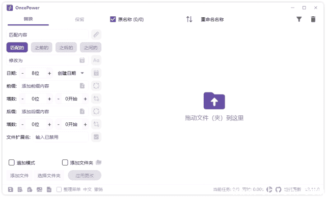 OncePower(文件重命名工具) v2.34.0 中文绿色版