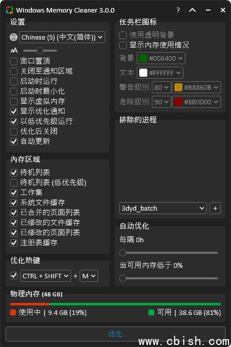 Windows Memory Cleaner(内存优化软件) v3.0.8 中文绿色版