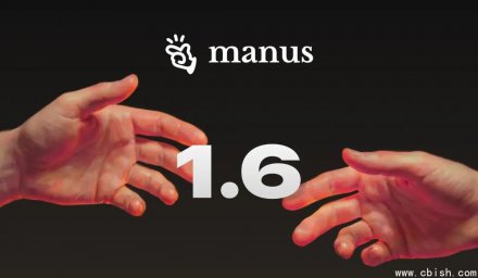 Manus 1.6发布：Max智能体上线，全面增强移动开发与设计能力
