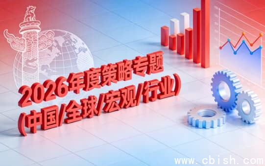 2026年度策略专题（中国/全球/宏观/行业）-