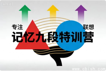 记忆九段特训营