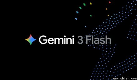 Gemini 3 Flash正式上线：速度提升3倍，成本大幅降低