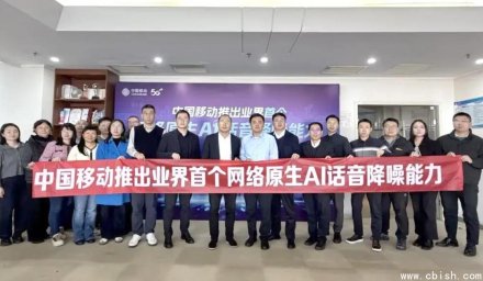 中国移动将AI降噪嵌入网络，通话清晰度不再依赖手机性能