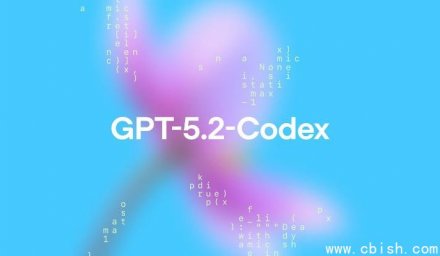 OpenAI发布GPT-5.2-Codex：赋能复杂编程与网络安全