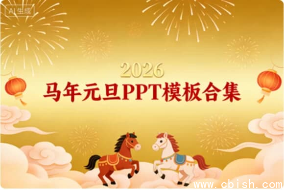 2026年马年元旦PPT模板合集-