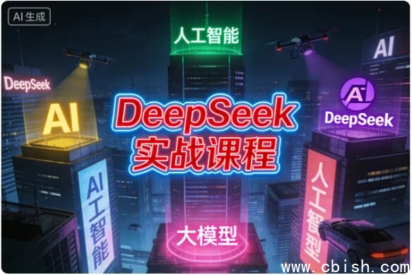 DeepSeek实战课程-