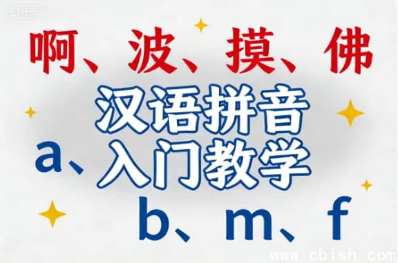 汉语拼音入门教学-