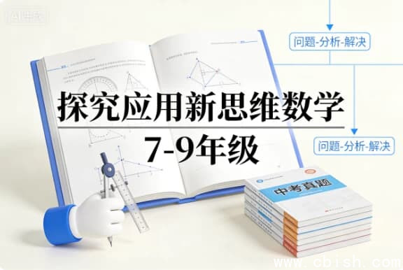 探究应用新思维数学 7-9年级-