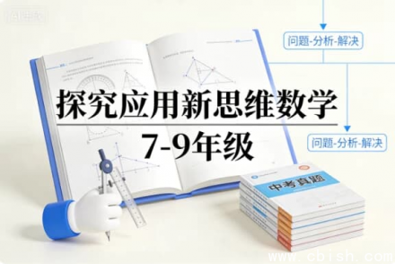 《探究应用新思维：7-9年级数学》