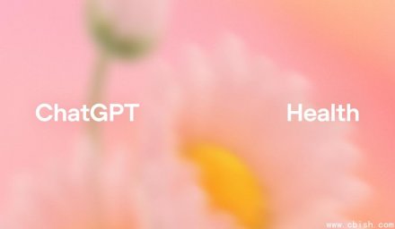 OpenAI推出ChatGPT Health，赋能健康管理新场景