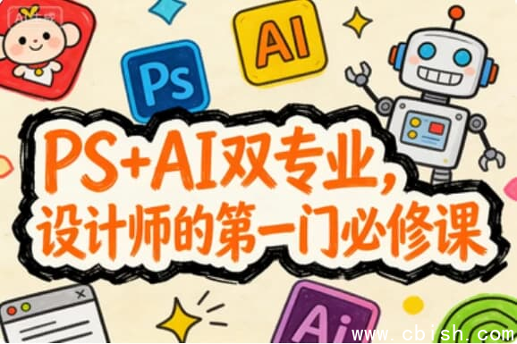 PS+AI双专业，设计师的第一门必修课-