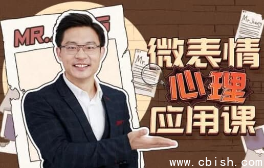 姜振宇 微表情心里应用课-