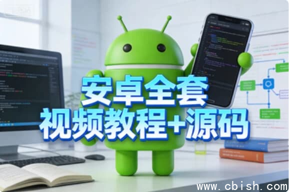 安卓全套视频教程+源码-
