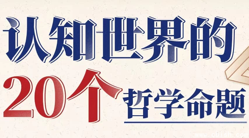 复旦徐英瑾教授 认知世界的20个哲学命题-