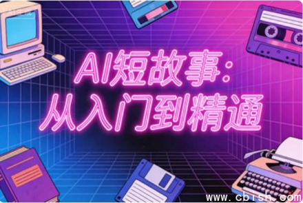 从入门到精通：AI短故事创作指南