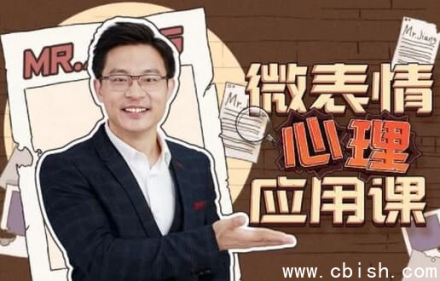 姜振宇微表情心理学应用课程